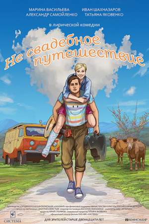 Не свадебное путешествие онлайн