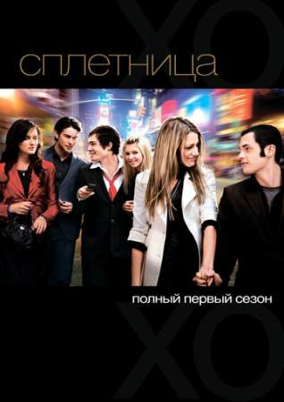 Сплетница онлайн