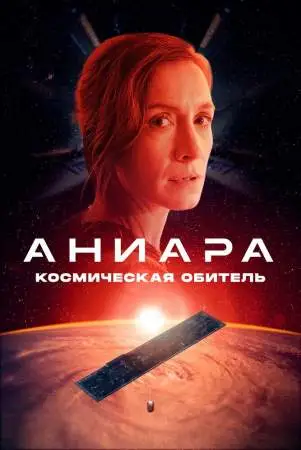 Аниара: Космическая обитель онлайн