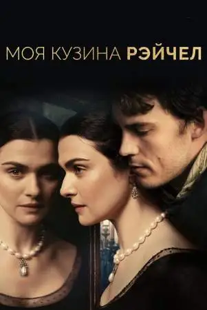 Моя кузина Рэйчел онлайн